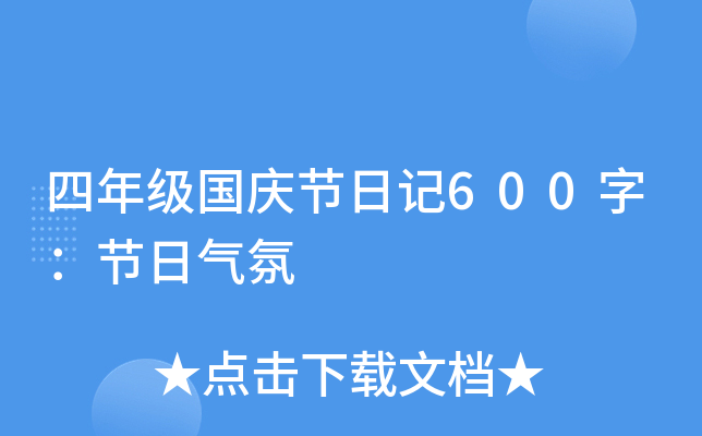 四年级国庆节日记600字：节日气氛