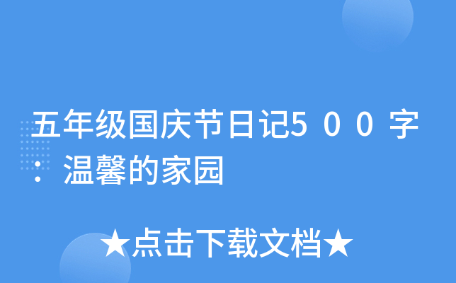 五年级国庆节日记500字：温馨的家园