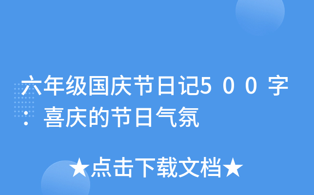 六年级国庆节日记500字：喜庆的节日气氛