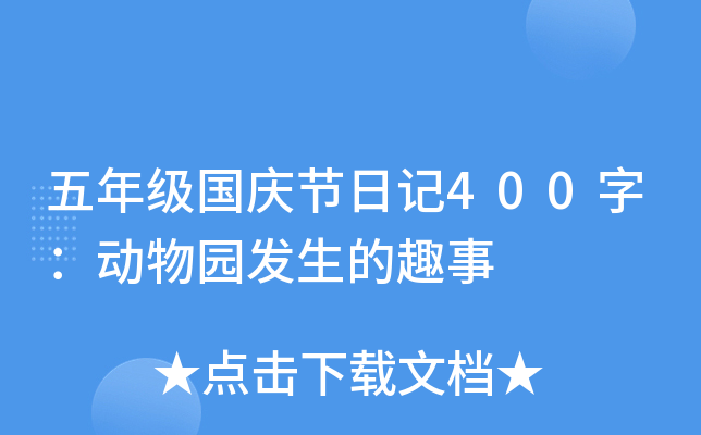 五年级国庆节日记400字：动物园发生的趣事