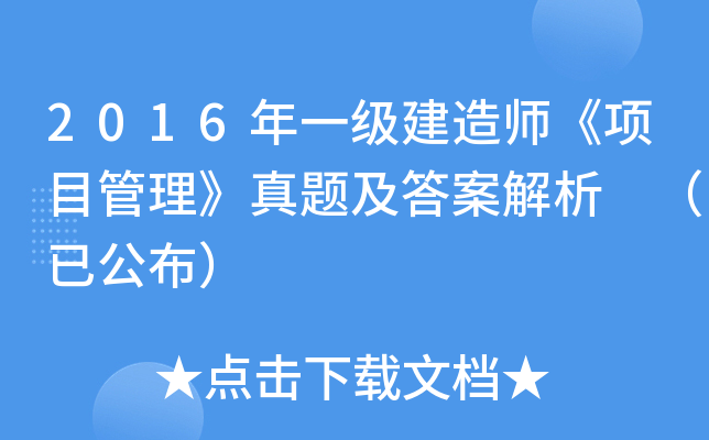 2016年一级建造师《项目管理》真题及答案解析 （已公布）