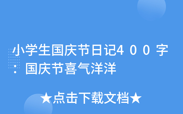 小开云kaiyun(中国)生国庆节日记400字：国庆节喜气洋洋