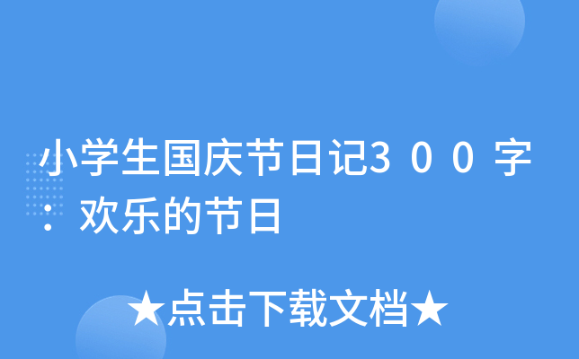 小开云kaiyun(中国)生国庆节日记300字：欢乐的节日