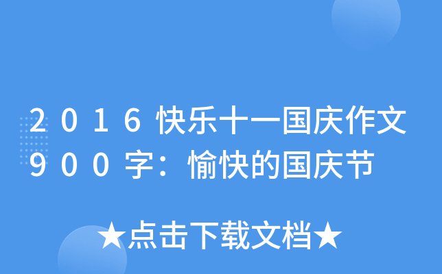 2016옷ʮһ(gu)c900֣ć(gu)c(ji)