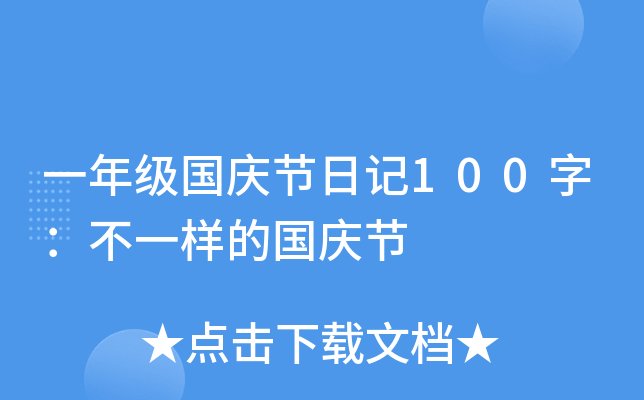 一年级国庆节日记100字：不一样的国庆节