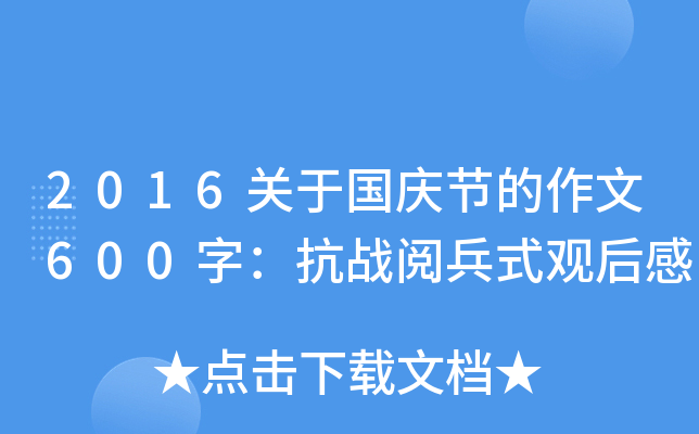 2016关于国庆节的作文600字：抗战阅兵式观后感