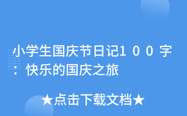 小开云kaiyun(中国)生国庆节日记100字：快乐的国庆之旅