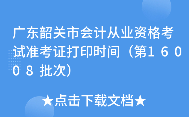 广东韶关市会计从业资格考试准考证打印时间（第16008批次）