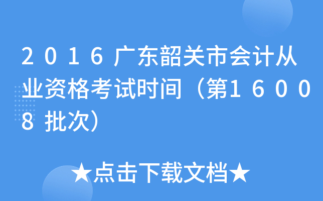 2016广东韶关市会计从业资格考试时间（第16008批次）