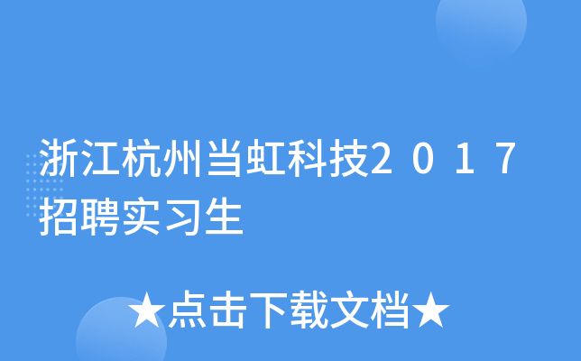 浙江杭州当虹科技2017招聘实习生