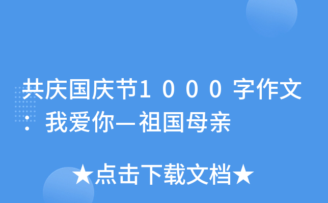 共庆国庆节1000字作文：我爱你—祖国母亲