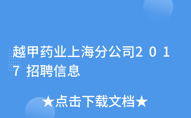 越甲药业上海分公司2017招聘信息
