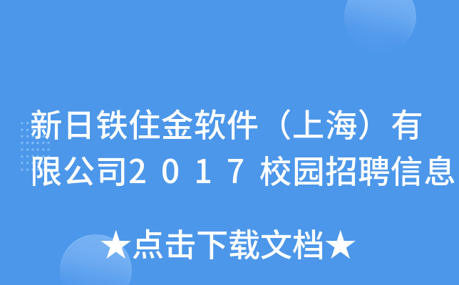 新日铁住金软件（上海）有限公司2017校园招聘信息