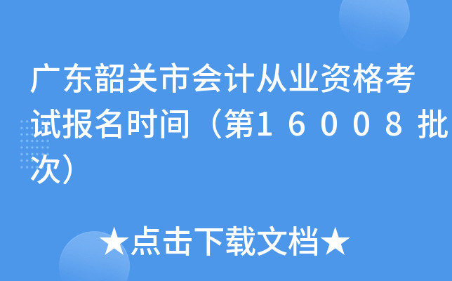 广东韶关市会计从业资格考试报名时间（第16008批次）