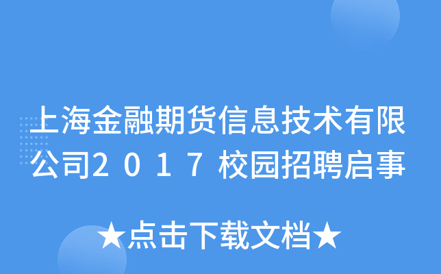 上海金融期货信息技术有限公司2017校园招聘启事