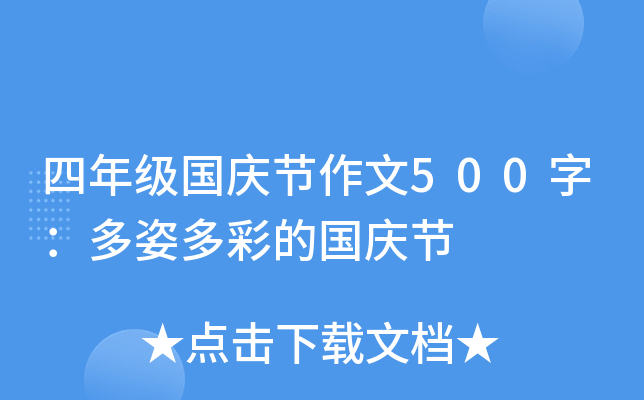 四年级国庆节作文500字：多姿多彩的国庆节