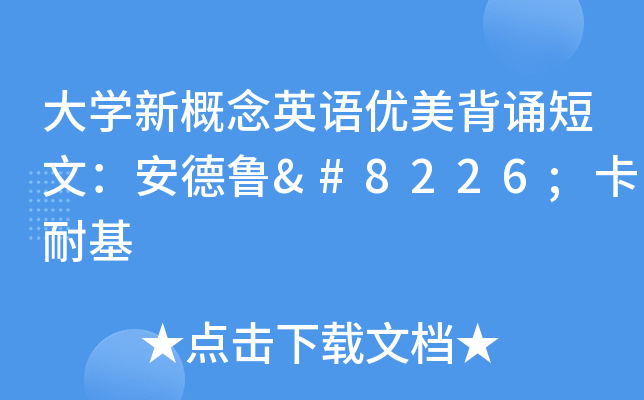 大开云kaiyun(中国)新概念英语优美背诵短文：安德鲁•卡耐基