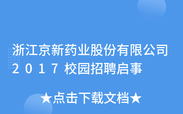 浙江京新药业股份有限公司2017校园招聘启事