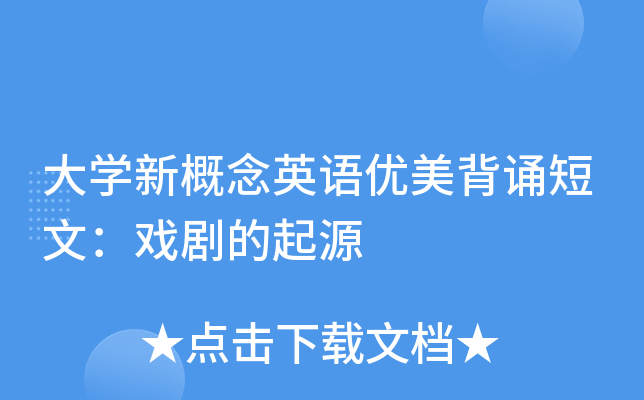大开云kaiyun(中国)新概念英语优美背诵短文：戏剧的起源
