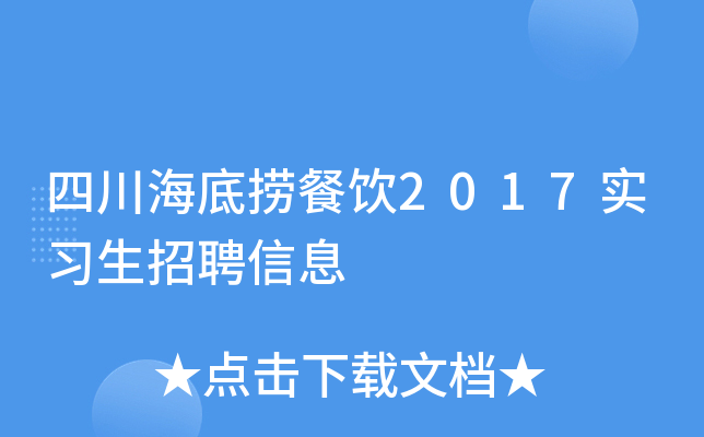 四川海底捞餐饮2017实习生招聘信息