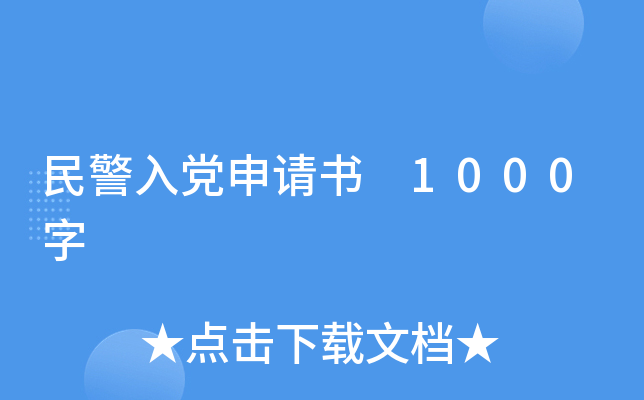 民警入党申请书 1000字