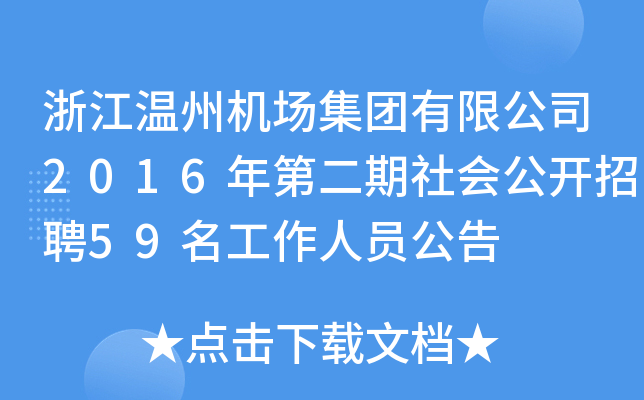 㽭ݙCF޹˾2016ڶ_Ƹ59ˆT