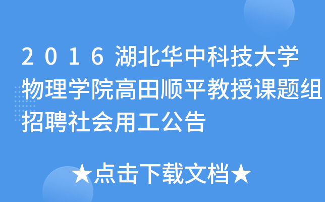 2016湖北华中科技大开云kaiyun(中国)物理开云kaiyun(中国)院高田顺平教授课题组招聘社会用工公告