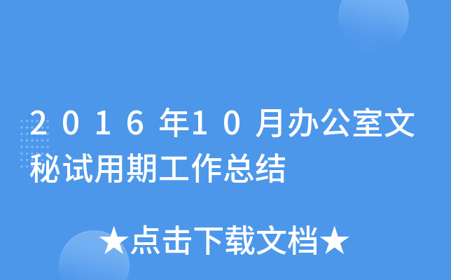 2016年10月办公室文秘试用期工作总结