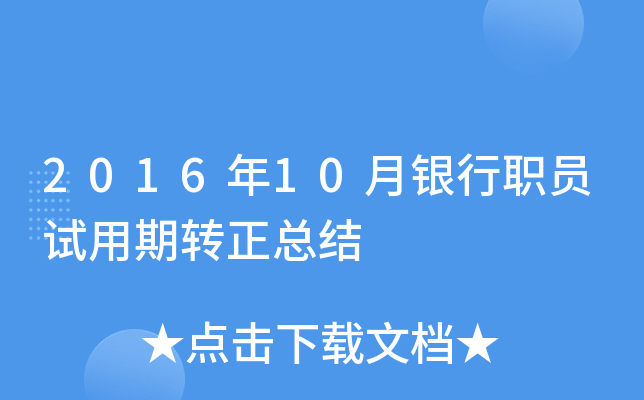 2016年10月银行职员试用期转正总结