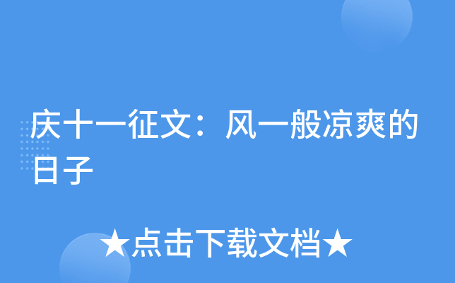 庆十一征文：风一般凉爽的日子