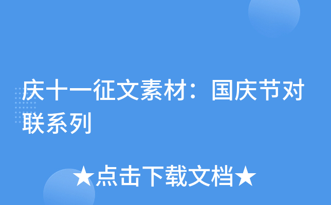 庆十一征文素材：国庆节对联系列