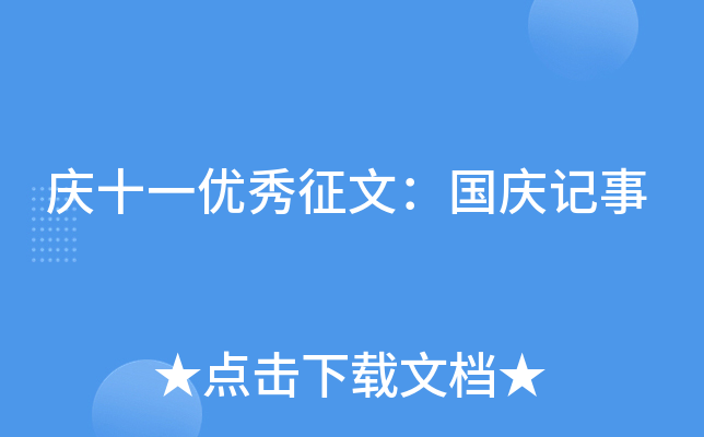 庆十一优秀征文：国庆记事