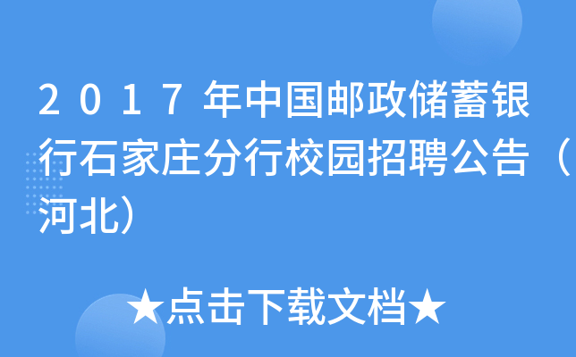 2017年中国邮政储蓄银行石家庄分行校园招聘公告（河北）