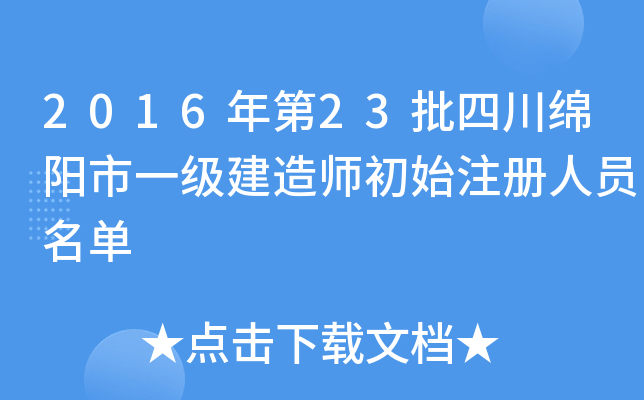 2016年第23批四川绵阳市一级建造师初始注册人员名单