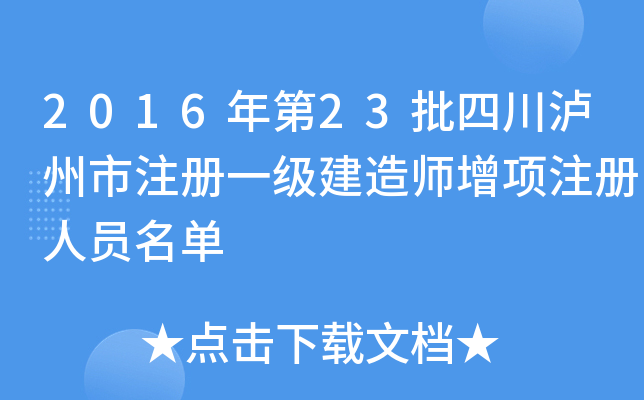 2016年第23批四川泸州市注册一级建造师增项注册人员名单