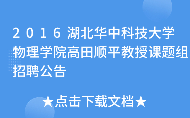 2016湖北华中科技大开云kaiyun(中国)物理开云kaiyun(中国)院高田顺平教授课题组招聘公告