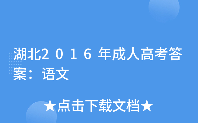 湖北2016年成人高考答案：语文