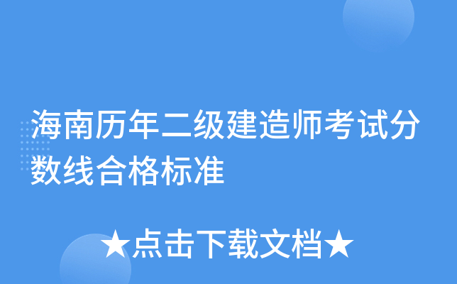 海南历年二级建造师考试分数线合格标准