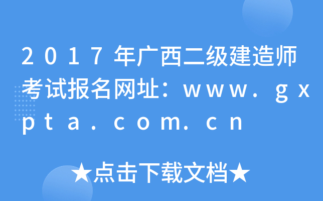 2017V쎟ԇ(bo)W(wng)ַwww.gxpta.com.cn