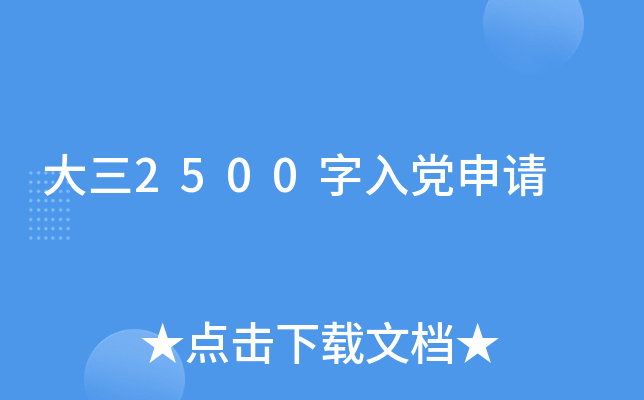 大三2500字入党申请