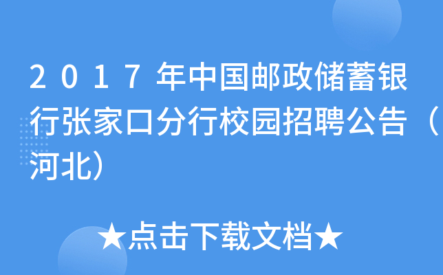 2017年中国邮政储蓄银行张家口分行校园招聘公告（河北）