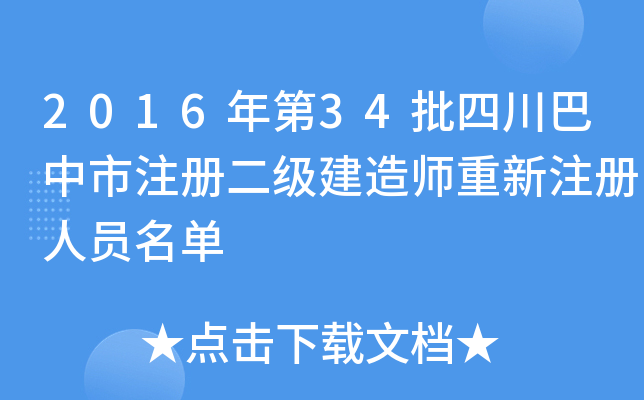 2016年第34批四川巴中市注册二级建造师重新注册人员名单