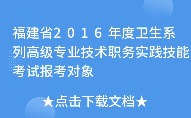 福建省2016年度卫生系列高级专业技术职务实践技能考试报考对象