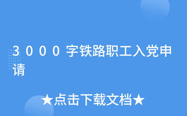 3000字铁路职工入党申请