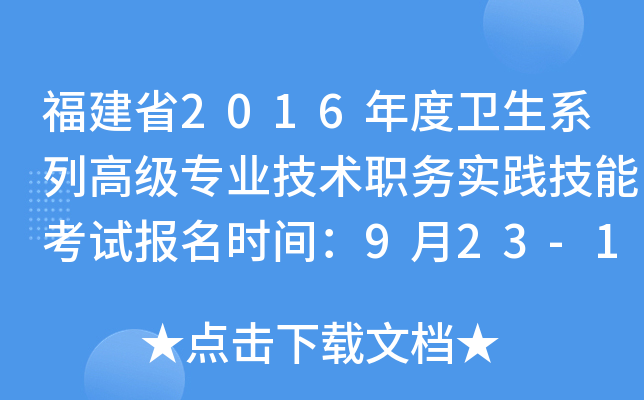 福建省2016年度卫生系列高级专业技术职务实践技能考试报名时间：9月23-10月7日