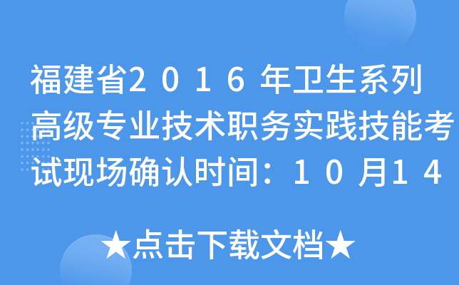 福建省2016年卫生系列高级专业技术职务实践技能考试现场确认时间：10月14日前