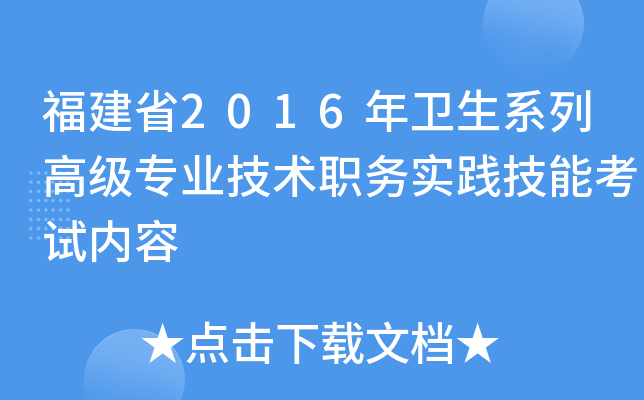 福建省2016年卫生系列高级专业技术职务实践技能考试内容