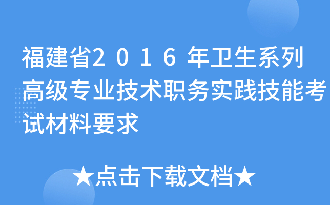 福建省2016年卫生系列高级专业技术职务实践技能考试材料要求