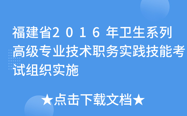 福建省2016年卫生系列高级专业技术职务实践技能考试组织实施