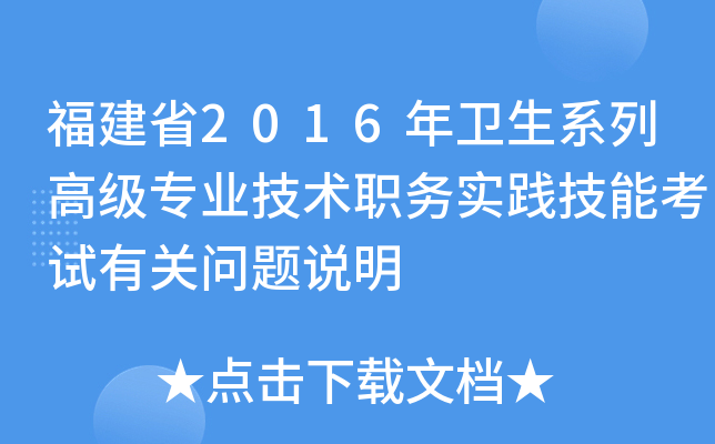 福建省2016年卫生系列高级专业技术职务实践技能考试有关问题说明